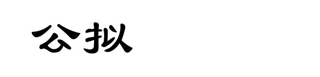 公拟