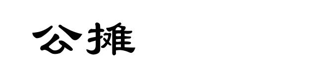 公摊