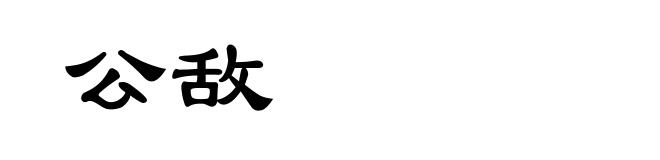 公敌
