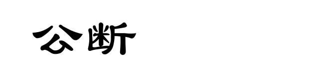 公断