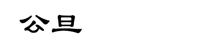 公旦