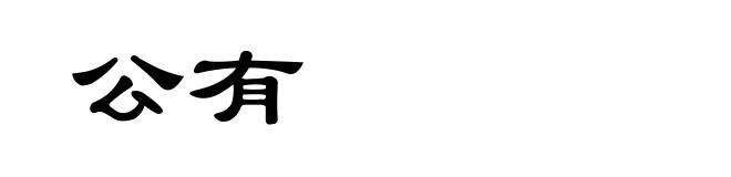 公有