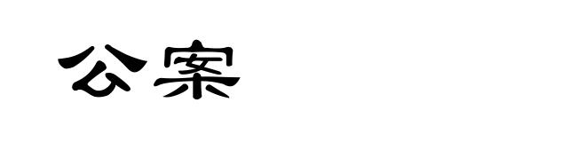 公案