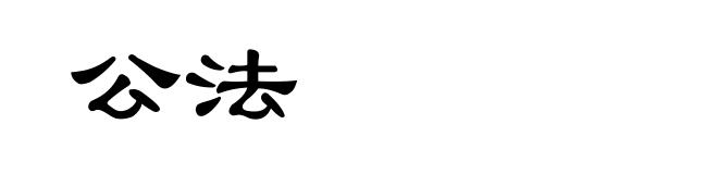 公法