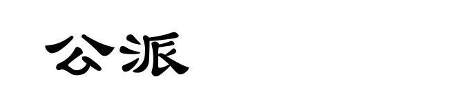 公派