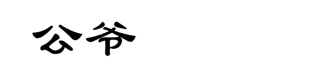 公爷