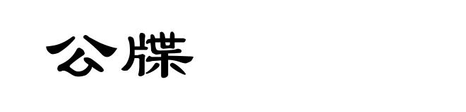 公牒