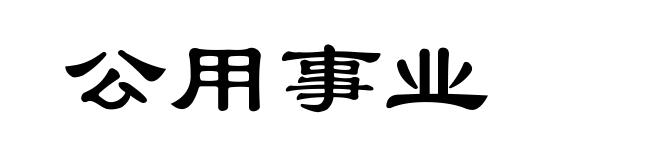 公用事业