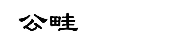 公畦