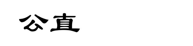 公直