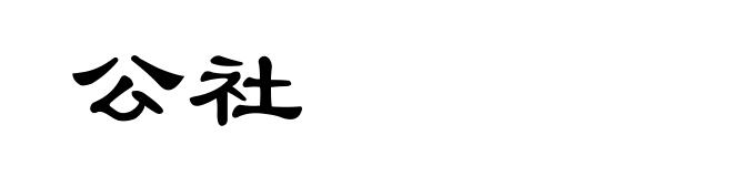 公社