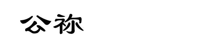 公祢