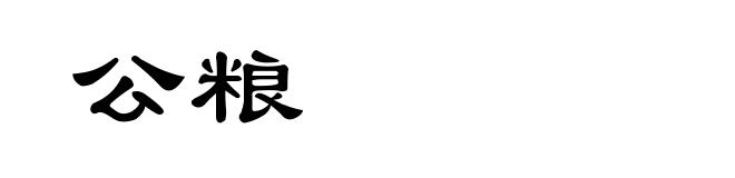 公粮
