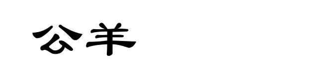 公羊