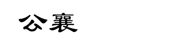 公襄
