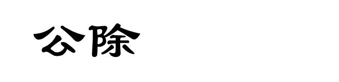 公除