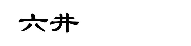 六井