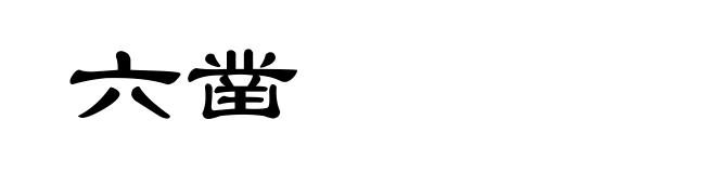 六凿