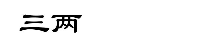 三两