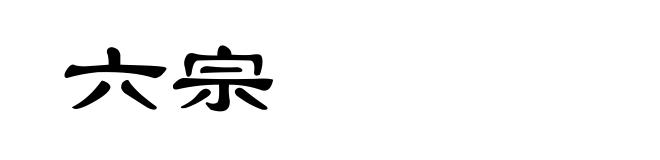 六宗