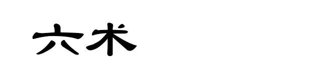 六术