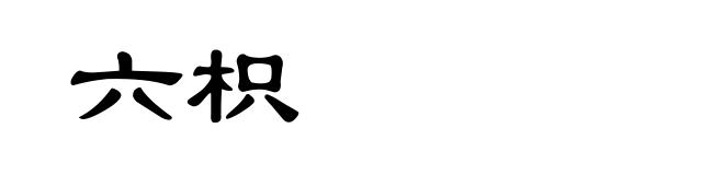 六枳
