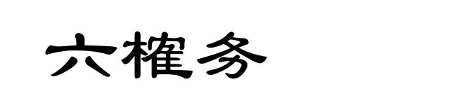 六榷务