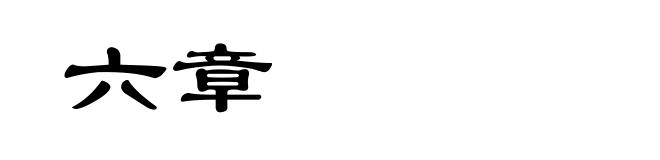 六章