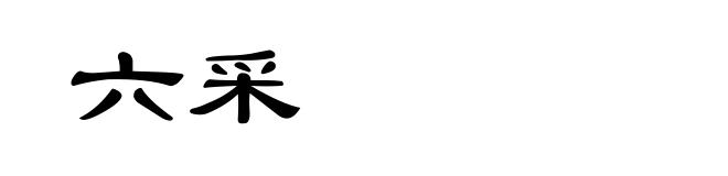 六采