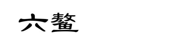 六鳌