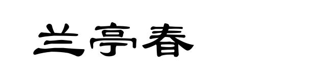 兰亭春