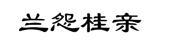 兰怨桂亲