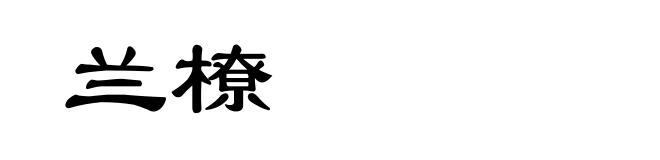 兰橑
