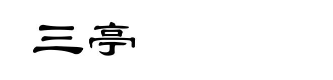 三亭
