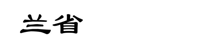 兰省