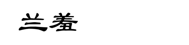 兰羞