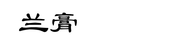 兰膏