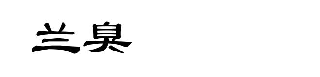 兰臭