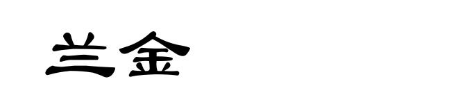 兰金