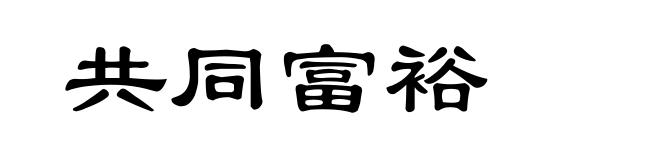共同富裕