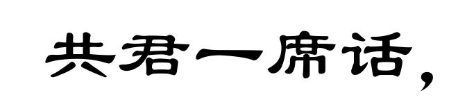 共君一席话,胜读十年书