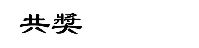 共奬