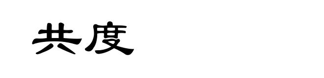 共度