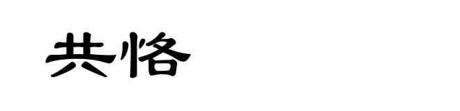 共恪