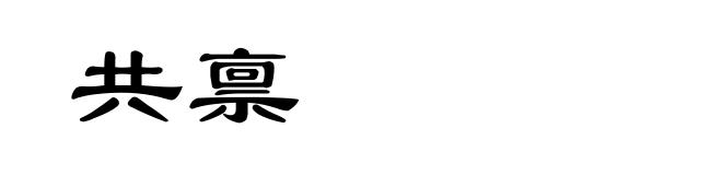 共禀
