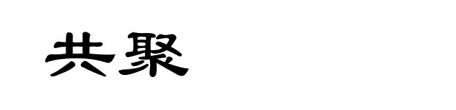 共聚