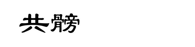 共髈
