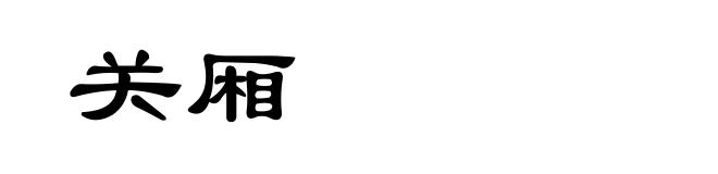关厢