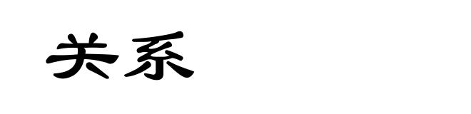 关系