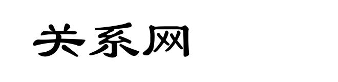 关系网